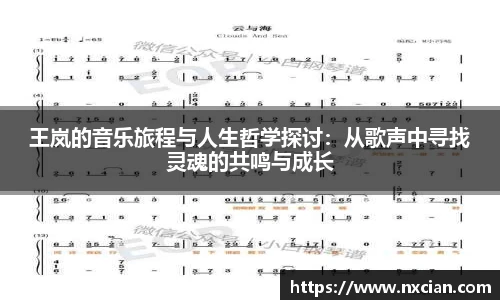 王岚的音乐旅程与人生哲学探讨：从歌声中寻找灵魂的共鸣与成长