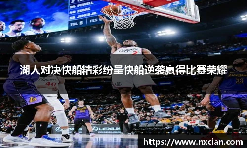 湖人对决快船精彩纷呈快船逆袭赢得比赛荣耀