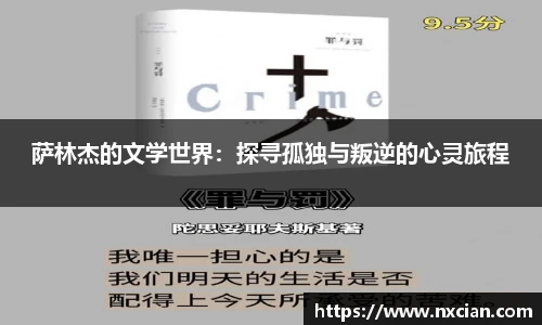 萨林杰的文学世界：探寻孤独与叛逆的心灵旅程