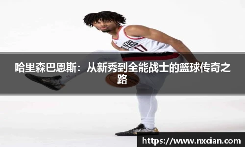 哈里森巴恩斯：从新秀到全能战士的篮球传奇之路