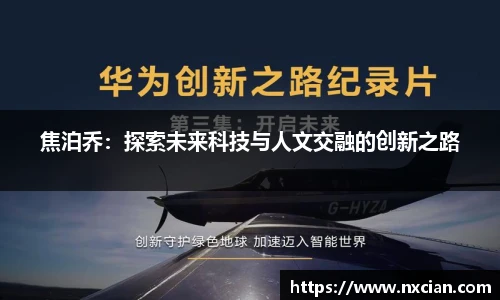 焦泊乔：探索未来科技与人文交融的创新之路