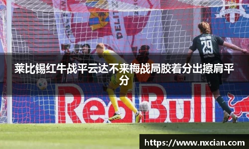 莱比锡红牛战平云达不来梅战局胶着分出擦肩平分