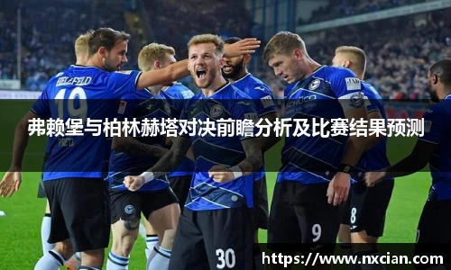 弗赖堡与柏林赫塔对决前瞻分析及比赛结果预测