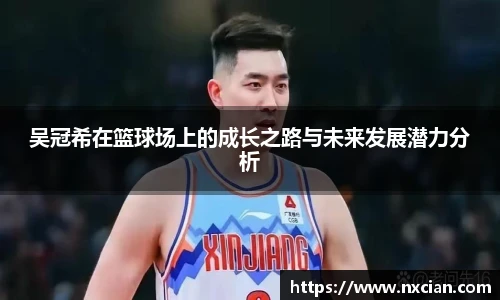 吴冠希在篮球场上的成长之路与未来发展潜力分析