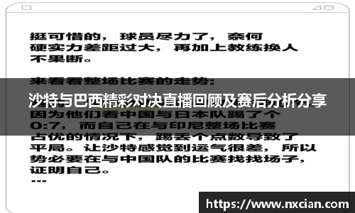 沙特与巴西精彩对决直播回顾及赛后分析分享