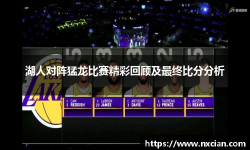 湖人对阵猛龙比赛精彩回顾及最终比分分析