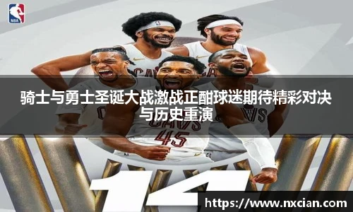 骑士与勇士圣诞大战激战正酣球迷期待精彩对决与历史重演