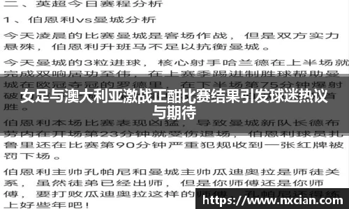 女足与澳大利亚激战正酣比赛结果引发球迷热议与期待