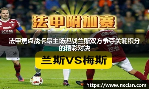法甲焦点战卡昂主场迎战兰斯双方争夺关键积分的精彩对决