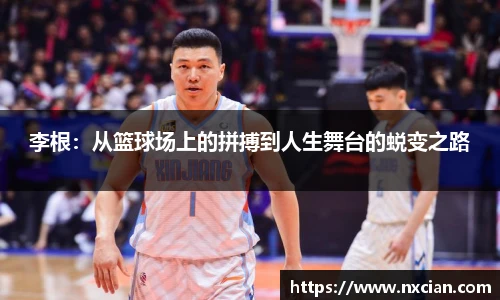 李根：从篮球场上的拼搏到人生舞台的蜕变之路