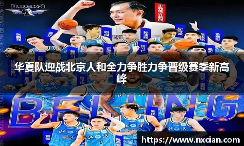 华夏队迎战北京人和全力争胜力争晋级赛季新高峰