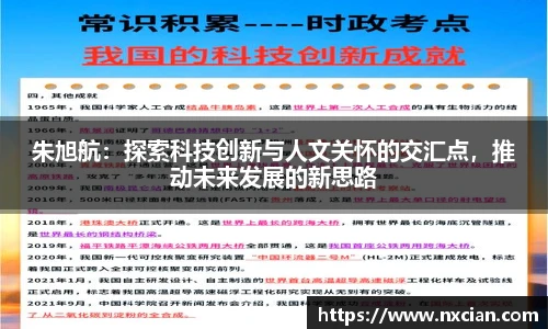 朱旭航：探索科技创新与人文关怀的交汇点，推动未来发展的新思路