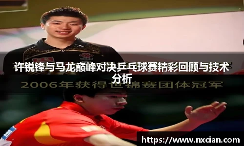 许锐锋与马龙巅峰对决乒乓球赛精彩回顾与技术分析