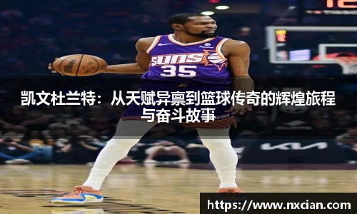 凯文杜兰特：从天赋异禀到篮球传奇的辉煌旅程与奋斗故事