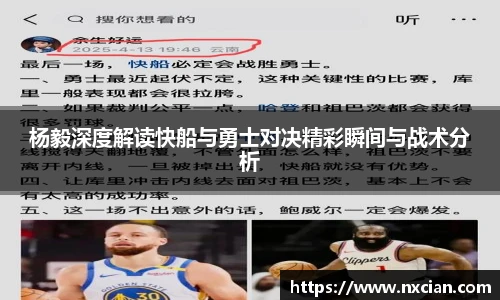 杨毅深度解读快船与勇士对决精彩瞬间与战术分析