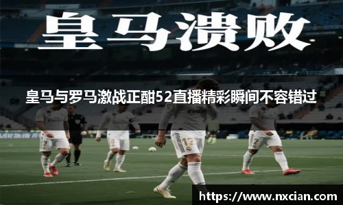 皇马与罗马激战正酣52直播精彩瞬间不容错过