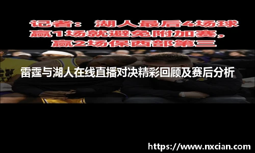 雷霆与湖人在线直播对决精彩回顾及赛后分析