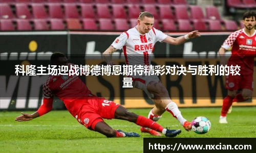 科隆主场迎战博德博恩期待精彩对决与胜利的较量