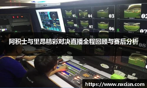 阿积士与里昂精彩对决直播全程回顾与赛后分析