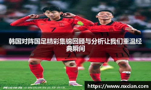 韩国对阵国足精彩集锦回顾与分析让我们重温经典瞬间