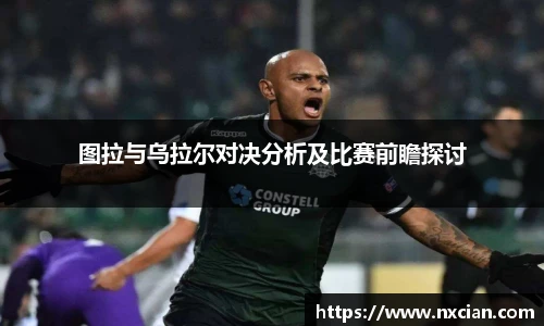 图拉与乌拉尔对决分析及比赛前瞻探讨