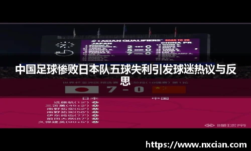 中国足球惨败日本队五球失利引发球迷热议与反思