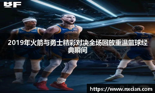 2019年火箭与勇士精彩对决全场回放重温篮球经典瞬间