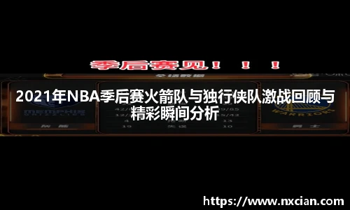 2021年NBA季后赛火箭队与独行侠队激战回顾与精彩瞬间分析