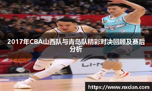 2017年CBA山西队与青岛队精彩对决回顾及赛后分析