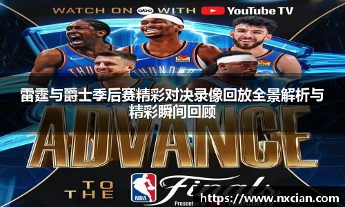 雷霆与爵士季后赛精彩对决录像回放全景解析与精彩瞬间回顾
