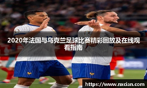 2020年法国与乌克兰足球比赛精彩回放及在线观看指南