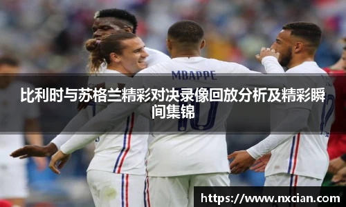 比利时与苏格兰精彩对决录像回放分析及精彩瞬间集锦