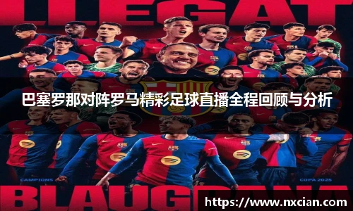 巴塞罗那对阵罗马精彩足球直播全程回顾与分析