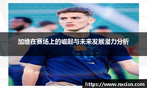加维在赛场上的崛起与未来发展潜力分析