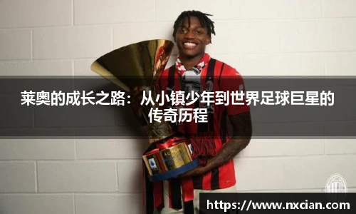 莱奥的成长之路：从小镇少年到世界足球巨星的传奇历程