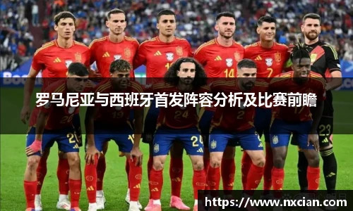罗马尼亚与西班牙首发阵容分析及比赛前瞻