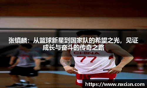 张镇麟：从篮球新星到国家队的希望之光，见证成长与奋斗的传奇之路