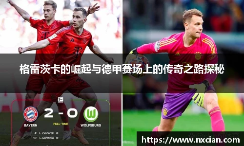 格雷茨卡的崛起与德甲赛场上的传奇之路探秘
