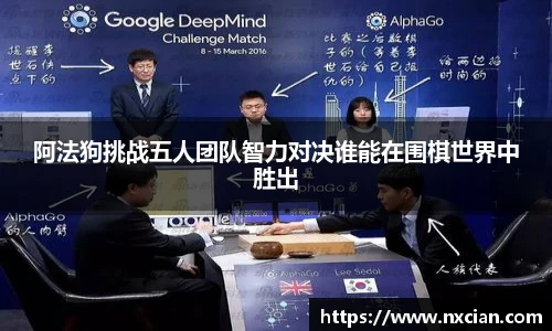 阿法狗挑战五人团队智力对决谁能在围棋世界中胜出