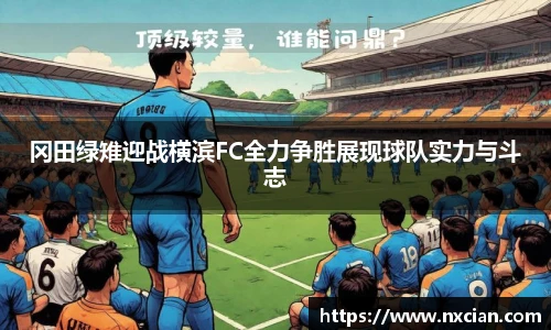 冈田绿雉迎战横滨FC全力争胜展现球队实力与斗志