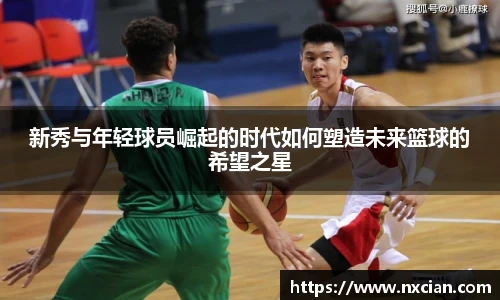 新秀与年轻球员崛起的时代如何塑造未来篮球的希望之星