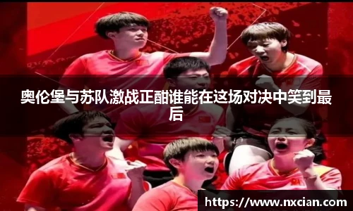 奥伦堡与苏队激战正酣谁能在这场对决中笑到最后