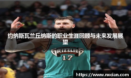 约纳斯瓦兰丘纳斯的职业生涯回顾与未来发展展望