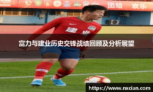 富力与建业历史交锋战绩回顾及分析展望