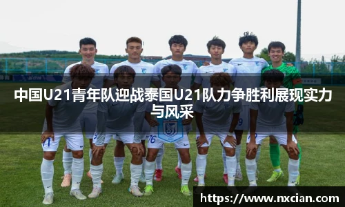 中国U21青年队迎战泰国U21队力争胜利展现实力与风采