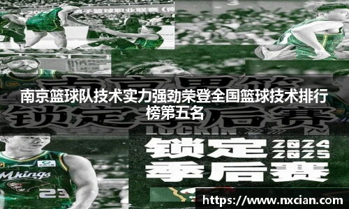 南京篮球队技术实力强劲荣登全国篮球技术排行榜第五名
