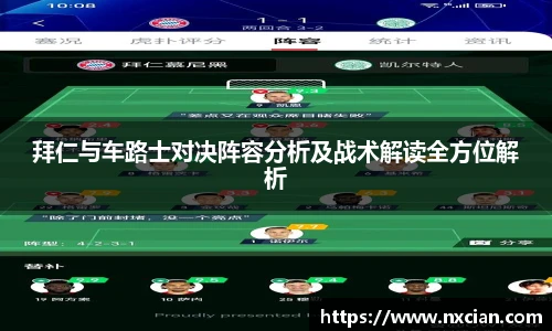 拜仁与车路士对决阵容分析及战术解读全方位解析