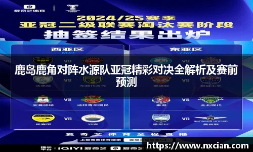 鹿岛鹿角对阵水源队亚冠精彩对决全解析及赛前预测
