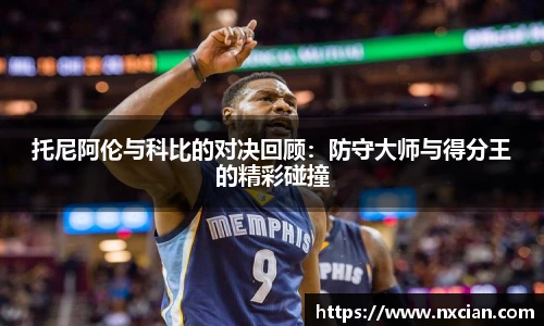 托尼阿伦与科比的对决回顾：防守大师与得分王的精彩碰撞