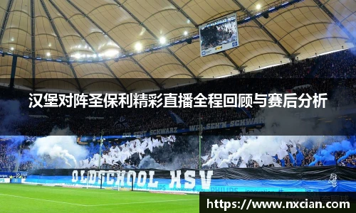 汉堡对阵圣保利精彩直播全程回顾与赛后分析
